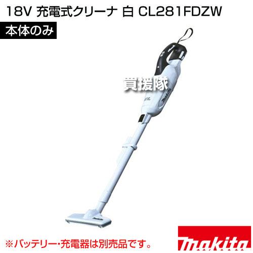 マキタ CL281FD 充電式クリーナ(白) 充電器・バッテリー付 マキタ（makita） 18V 充電式クリーナ 白 （本体のみ/バッテリー 充電
