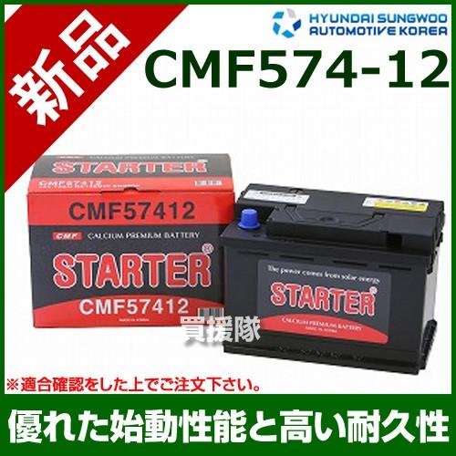 ヒュンダイ 欧州車用 STARTER 密閉型バッテリー CMF57412 : 買援