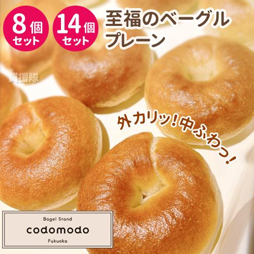 （3,280円〜5,380円）至福の もちもちベーグル プレーン アソート ケール ビーツ パンプキン 8個 14個 セット 福岡のベーグル専門店 codomodo | 