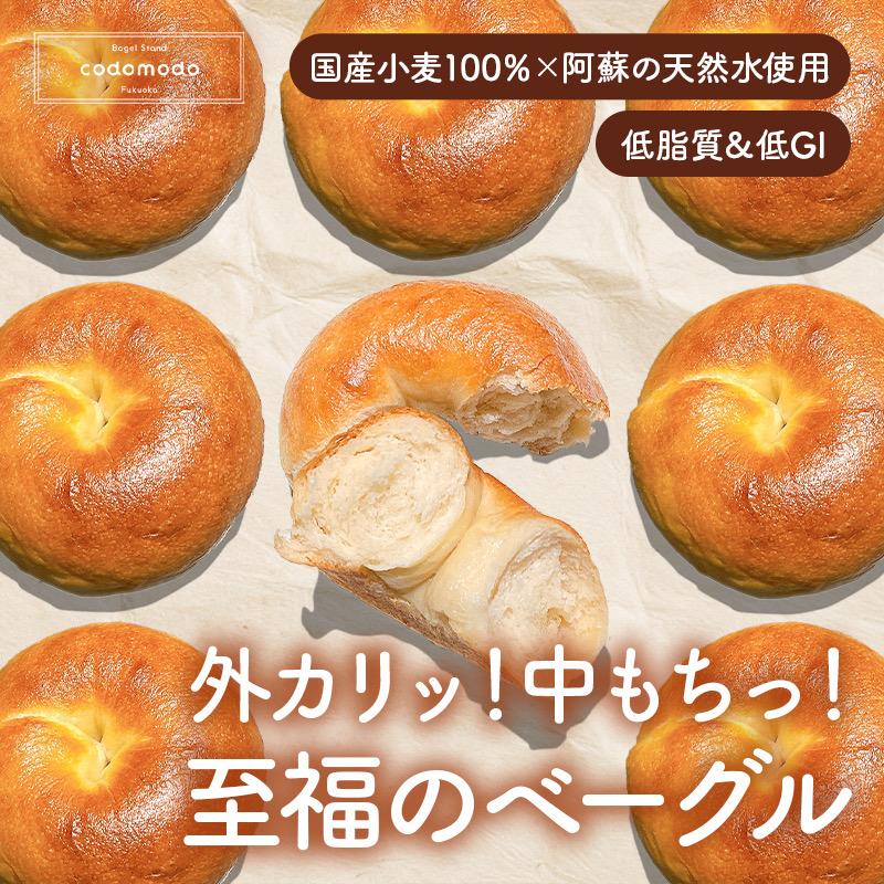 （3,280円〜5,380円）至福の もちもちベーグル プレーン アソート ケール ビーツ パンプキン 8個 14個 セット 福岡のベーグル専門店 codomodo |  | 04