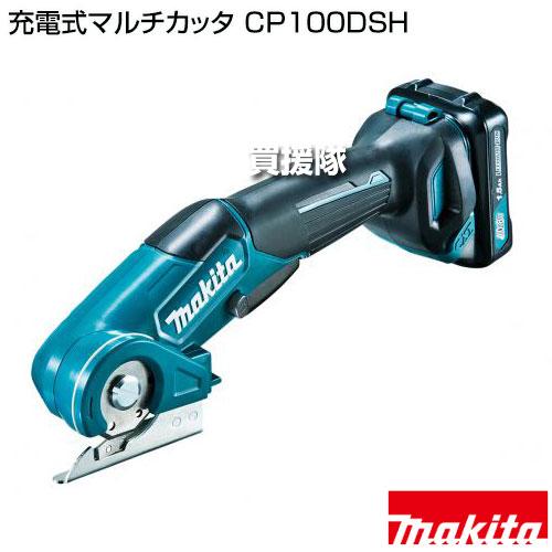 マキタ（makita） 充電式マルチカッタ CP100DSH : 買援隊ヤフー店 