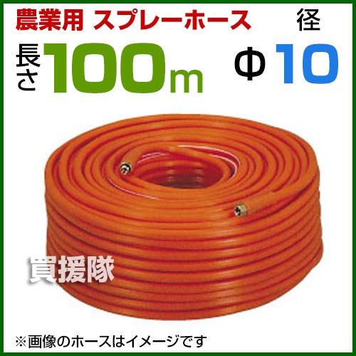 P7倍）動噴ホース 10mm 100m 継手 金具付 農業用スプレーホース 農業