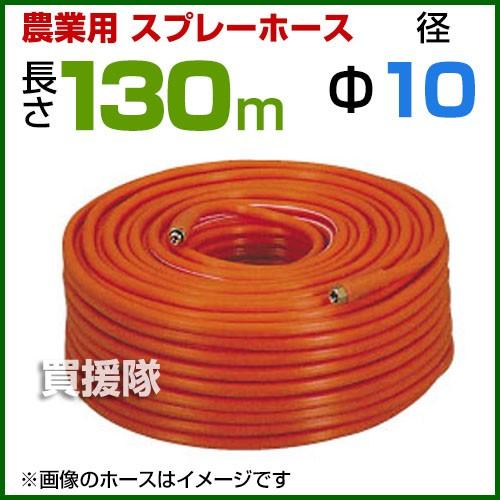 動噴ホース 10mm 130m 継手 金具付 農業用スプレーホース 農業 消毒 ホース