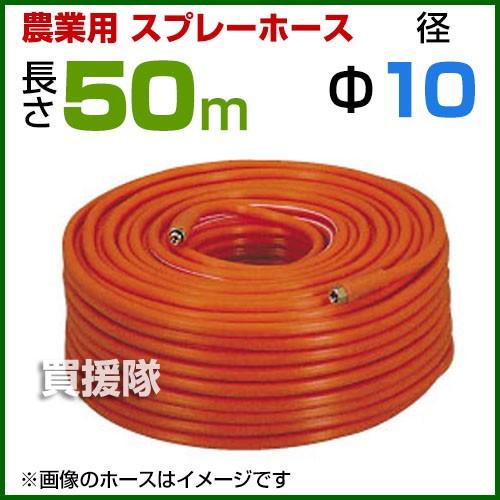 動噴ホース 10mm 50m 継手 金具付 農業用スプレーホース 農業 消毒 