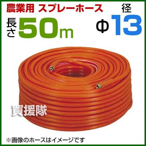 ドウフンのホース13×50 クーポンで1000円OFF）動噴ホース 13mm 50m 継手 金具付 農業用