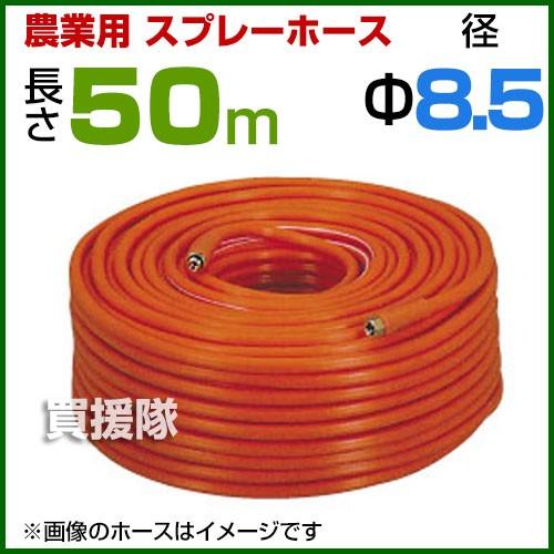 農業用 噴霧器 軽量タイプ ホース 8,5mm 50m P7倍）動噴ホース 8.5mm 50m 継手 金具付 農業用スプレーホース 農業