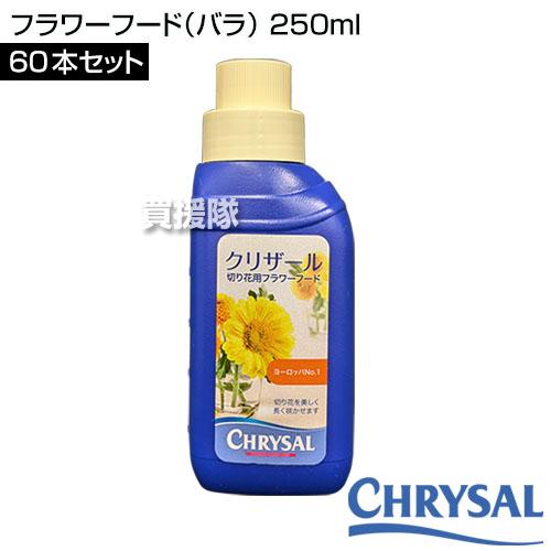 （P3倍）（クーポンで1000円OFF）（法人限定）クリザール フラワーフード(バラ) 250ml×60本セット_1