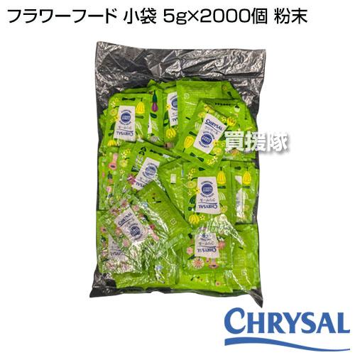 （P3倍）（クーポンで1000円OFF）（法人限定）クリザール フラワーフード 小袋 5g×2000個 粉末_1