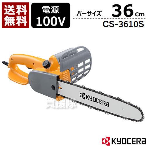 KYOCERA（京セラ） チェーンソー 電動 CS-3610S : 買援隊ヤフー店