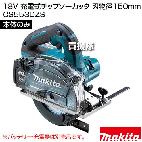 マキタ（makita） 18V 充電式チップソーカッタ 刃物径150mm （本体のみ 