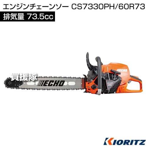 ヤマビコ （P8倍）共立 エンジンチェーンソー CS7330PH/60R73 （73.5cc