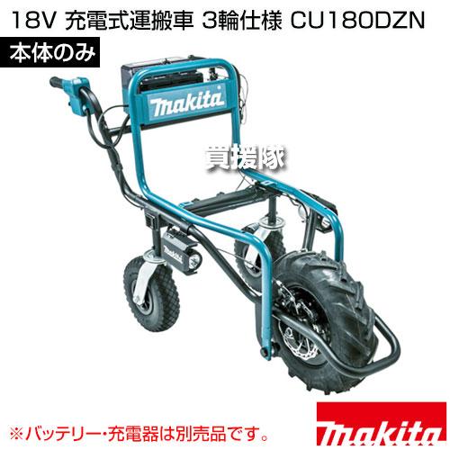 マキタ（makita） 18V 充電式運搬車 3輪仕様 （本体のみ/バッテリ 充電