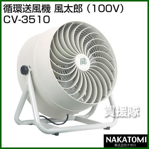 ナカトミ （法人限定）ナカトミ 循環送風機 風太郎 CV-3510 100V : 買
