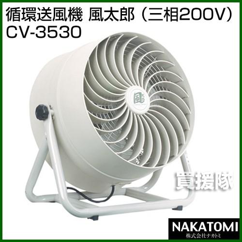 ナカトミ 35cm サーキュレーター 風太郎(三相200V) CV-3530(品) 【公式