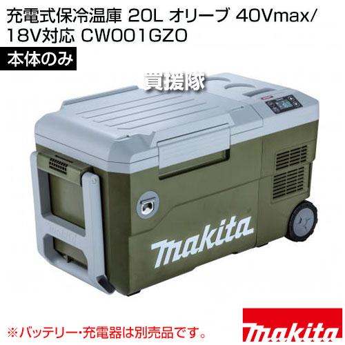マキタ（makita） 充電式保冷温庫 20L オリーブ 40Vmax/18V対応 （本体