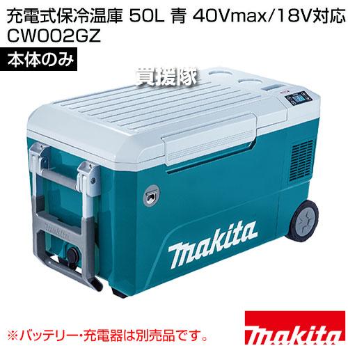 137 充電式保冷温庫 マキタ CW002GZ 未使用未開封品 寄楽屋大網茂原店
