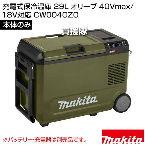 マキタ40Vmax&18V対応 冷温庫CW004GZOオリーブ本体 マキタ 【在庫あり】マキタ CW004GZO 充電式冷温庫(オリーブ