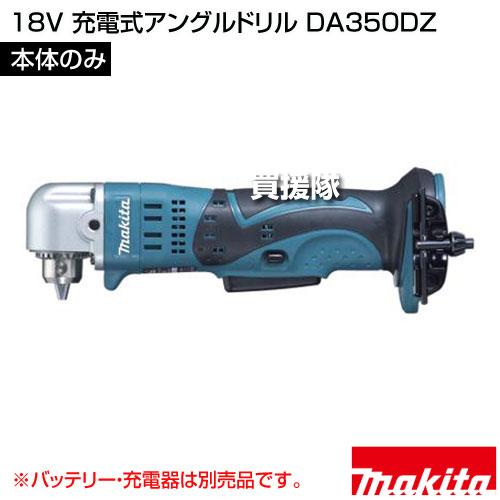 マキタ（makita） 18V 充電式アングルドリル （本体のみ