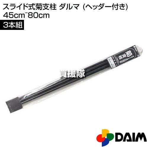 DAIM （P8倍）（クーポンで1500円OFF）スライド式菊支柱 ダルマ
