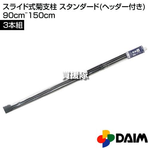 DAIM スライド式菊支柱 スタンダード ヘッダー付き 90cm〜150cm 3本組