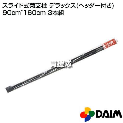菊門さま専用 DAIM （P7倍）（クーポン4枚で合計6000円OFF）スライド式菊支柱
