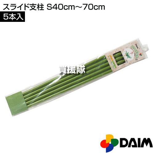 DAIM スライド支柱 S 40cm〜70cm 5本入りパック 第一ビニール : 買援隊