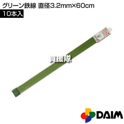 DAIM グリーン鉄線 直径3.2mm×60cm 10本入りパック 第一ビニール : 買