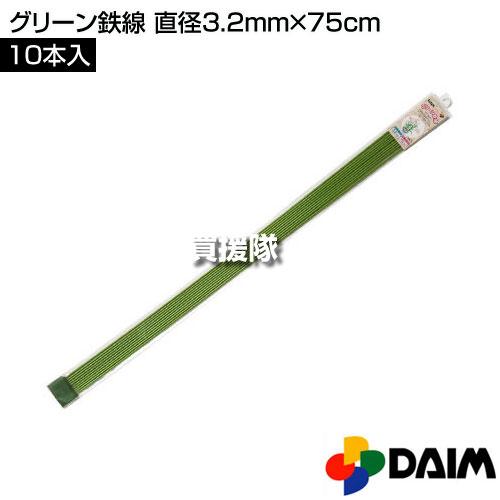 【新品未使用未開封】DAIM グリーン鉄線 75cm 10本入×20袋 DAIM グリーン鉄線 直径3.2mm×75cm 10本入りパック 第一ビニール : 買
