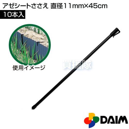 アゼシートささえ 外径11mm×45cm 10本入 第一ビニール |  | 01