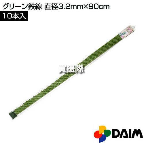 （P8倍）（クーポン4枚で合計4000円OFF）グリーン鉄線 直径3.2mm×90cm 10本入りパック 第一ビニール | DAIM | 01