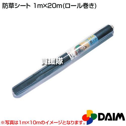 DAIM （ポイント5倍）防草シート 1m×20m ロール巻き 第一ビニール : 買