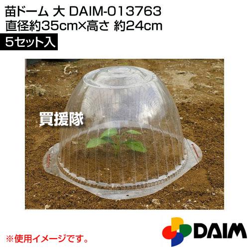 （P5倍）（クーポンで1500円OFF）第一ビニール 苗ドーム 大 5セット入 | DAIM | 01