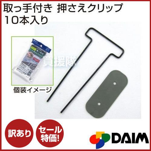 訳あり品 取っ手付き 押さえクリップ 10本入り 第一ビニール | 