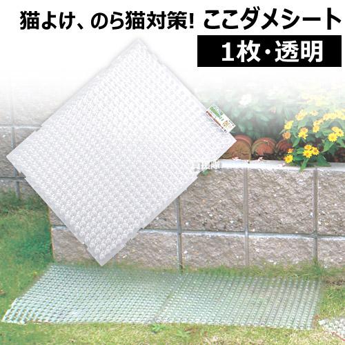 猫よけ ここダメシート 透明タイプ 単品 第一ビニール | 