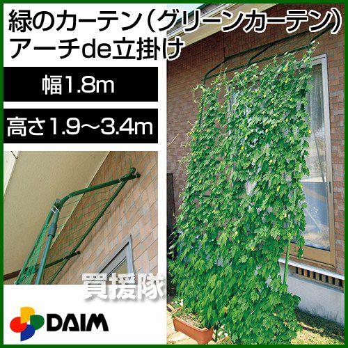 いろいろ グリーンカーテン 支柱 アーチ 誕生 日 ライン 友達