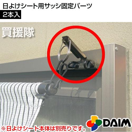 日よけシート用 サッシ固定パーツ |  | 01