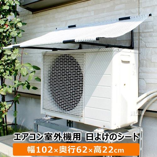 エアコン 室外機 日よけ カバー 第一ビニール | 