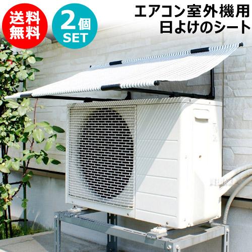 2個セット 第一ビニール エアコン室外機用日よけのシート 幅102cm×奥行62cm×高さ22cm | 