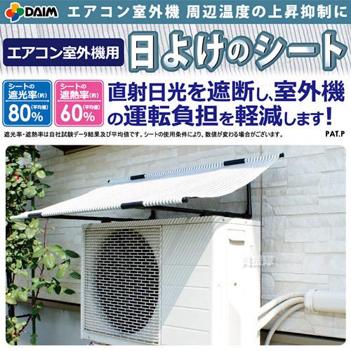 エアコン 室外機 日よけ カバー 第一ビニール｜truetools｜02