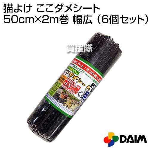（P5倍）（毎月10日は買援隊の日）猫よけ ここダメシート 50cm×2m巻 幅広 6個セット 第一ビニール