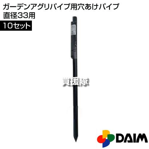 しみてぃーページ　オーダー　穴あけ　延長パイプ DAIM （P5倍）（クーポンで1000円OFF）第一ビニール ガーデンアグリ