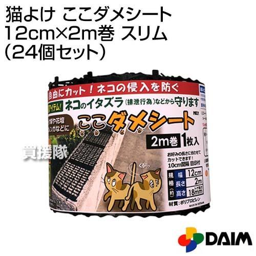 （P5倍）（毎月10日は買援隊の日）猫よけ ここダメシート 12cm×2m巻 スリム 24個セット 第一ビニール