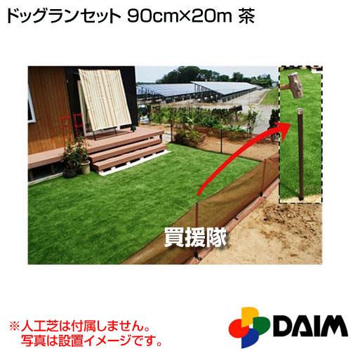 第一ビニール ドッグランセット 90cm×20m 茶 カラー:茶 |  | 01