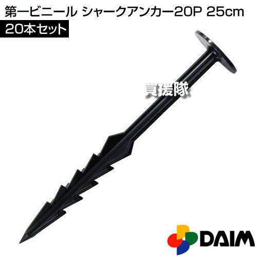 第一ビニール シャークアンカー20P 25cm |  | 01