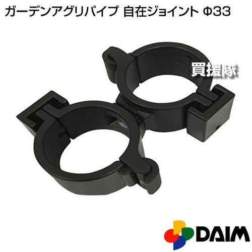 第一ビニール ガーデンアグリパイプ 自在ジョイント Φ33 |  | 01