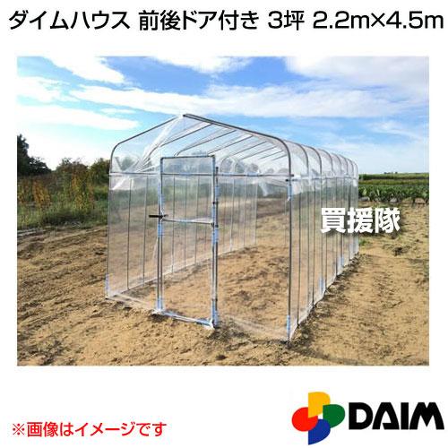 第一ビニール ダイムハウス 前後ドア付き 3坪 2.2m×4.5m |  | 01
