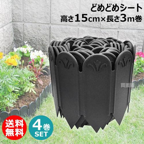 （4巻セット）どめどめシート 高15cm×長3m巻 第一ビニール 土と芝の根 | DAIM