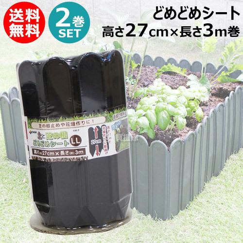 （2巻セット）どめどめシートLL 高27cm×長3m巻 第一ビニール 土と芝の根 | DAIM