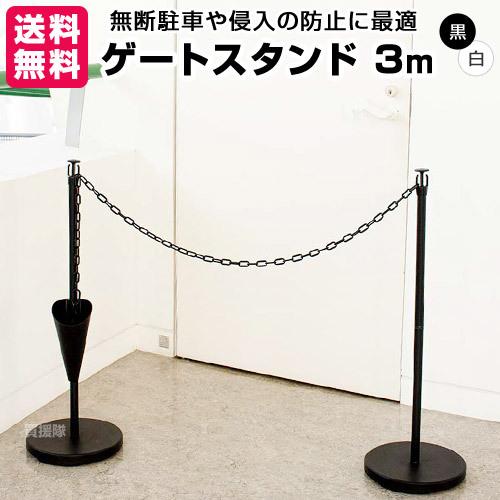 第一ビニール ゲートスタンド 高90cm×長3m 1セット ブラック ホワイト | ブランド登録なし
