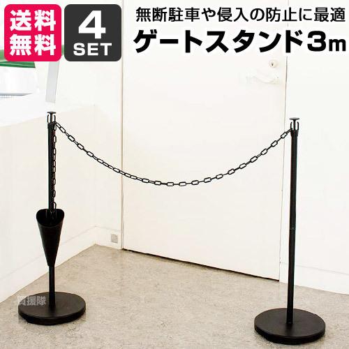 DAIM 第一ビニール ゲートスタンド 高90cm×長3m 4セット ブラック